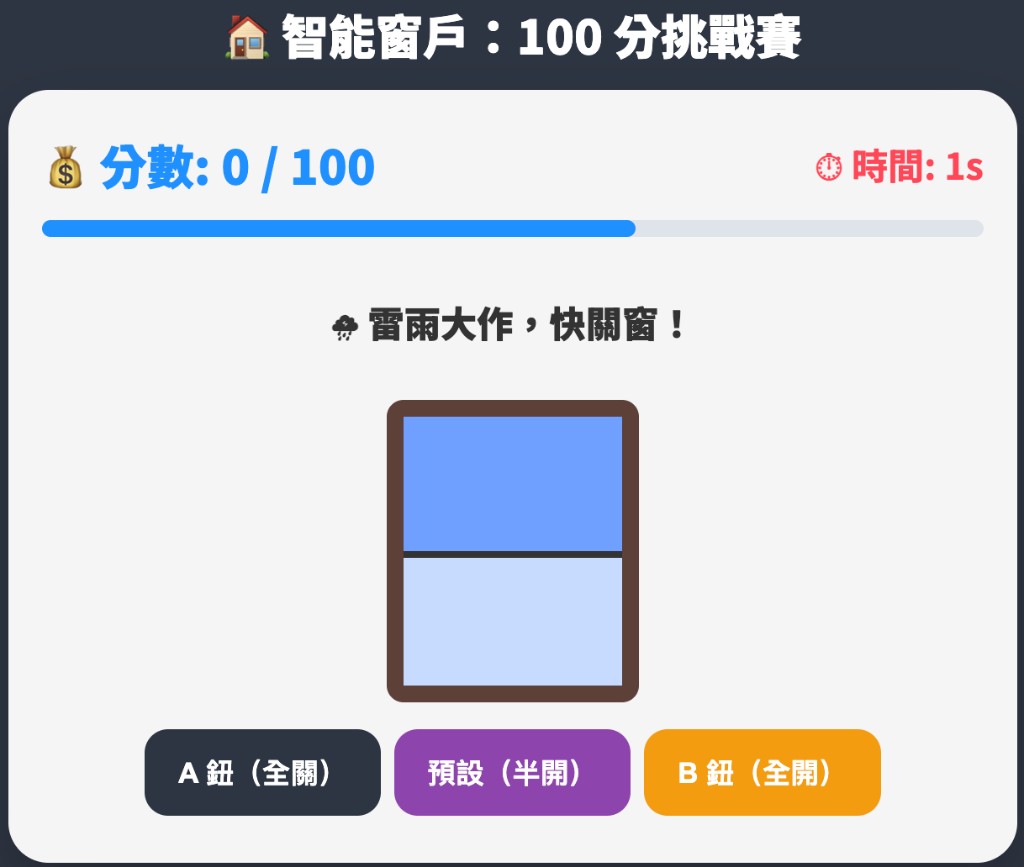 智能窗戶挑戰預覽圖